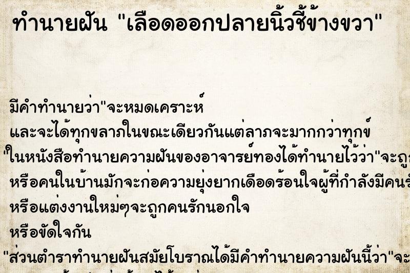 ทำนายฝัน เลือดออกปลายนิ้วชี้ข้างขวา ทำนายฝัน เลือดออกปลายนิ้วชี้ข้างขวา