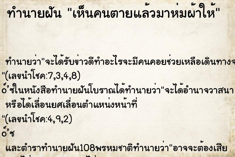 ทำนายฝันทำนายฝันเห็นคนตายแล้วมาห่มผ้าให้