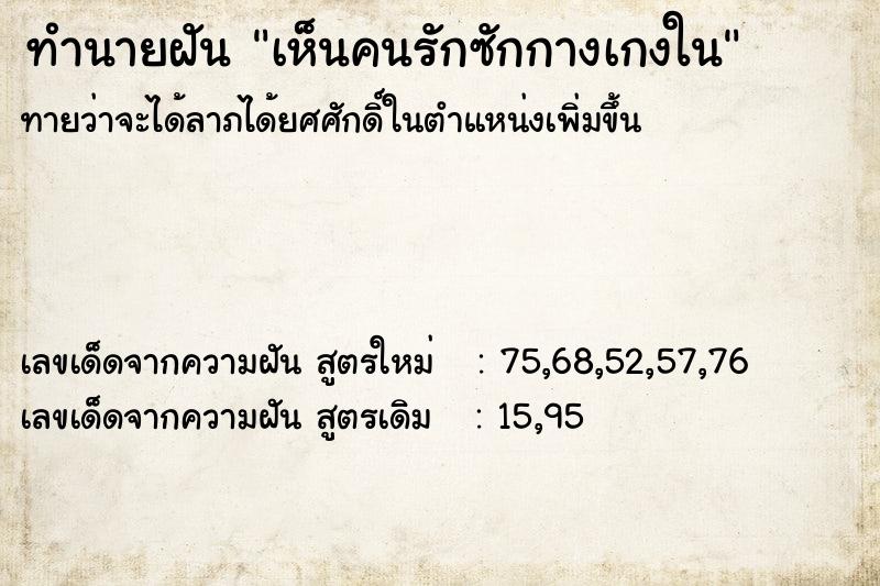 ทำนายฝันทำนายฝันเห็นคนรักซักกางเกงใน