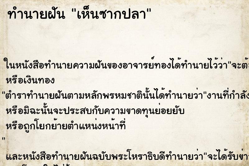 ทำนายฝันทำนายฝันเห็นซากปลา