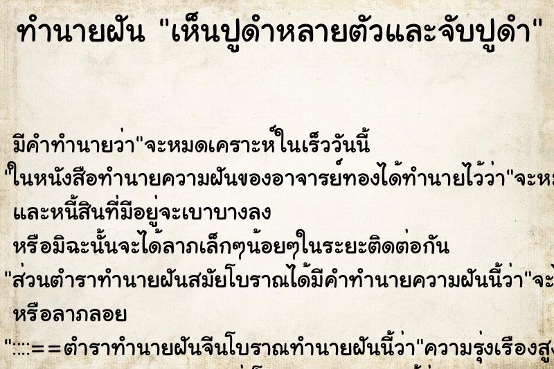 ทำนายฝัน เห็นปูดำหลายตัวและจับปูดำ ทำนายฝัน เห็นปูดำหลายตัวและจับปูดำ
