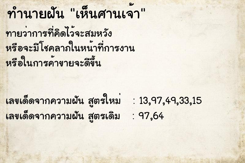 ทำนายฝันทำนายฝันเห็นศานเจ้า