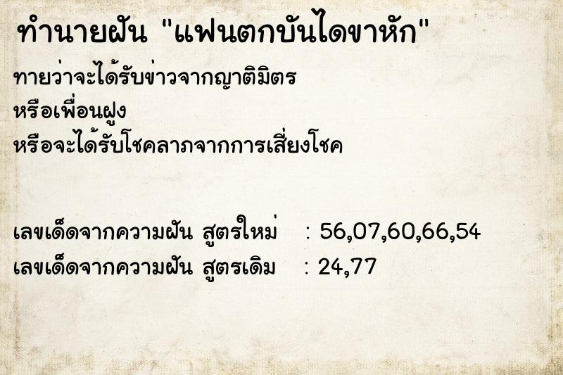 ทำนายฝันแฟนตกบันไดขาหัก ทำนายฝันทำนายฝันแฟนตกบันไดขาหัก
