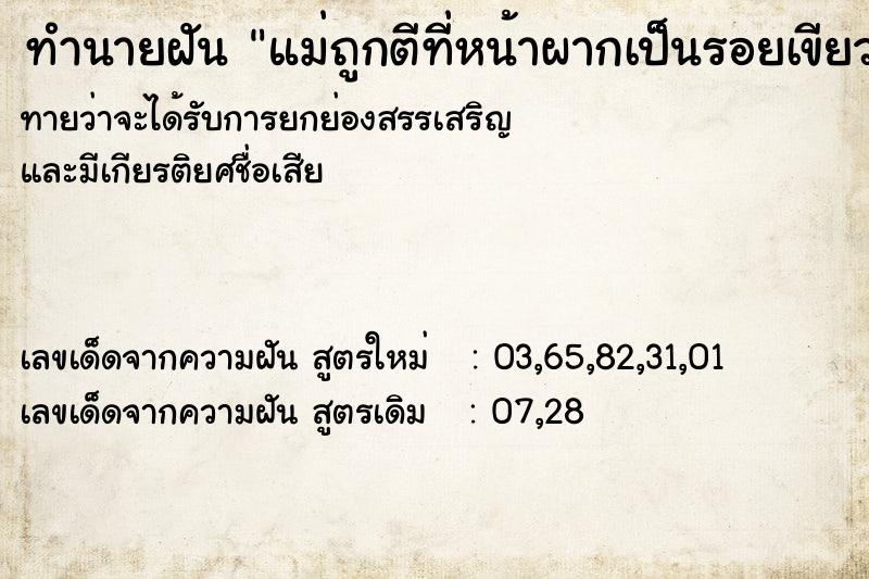 ทำนายฝันแม่ถูกตีที่หน้าผากเป็นรอยเขียวช้ำ ทำนายฝันทำนายฝันแม่ถูกตีที่หน้าผากเป็นรอยเขียวช้ำ