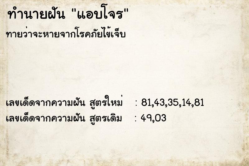 ทำนายฝันทำนายฝันแอบโจร