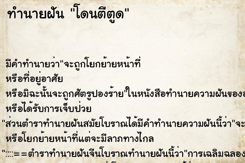 ทำนายฝัน โดนตีตูด ทำนายฝัน โดนตีตูด