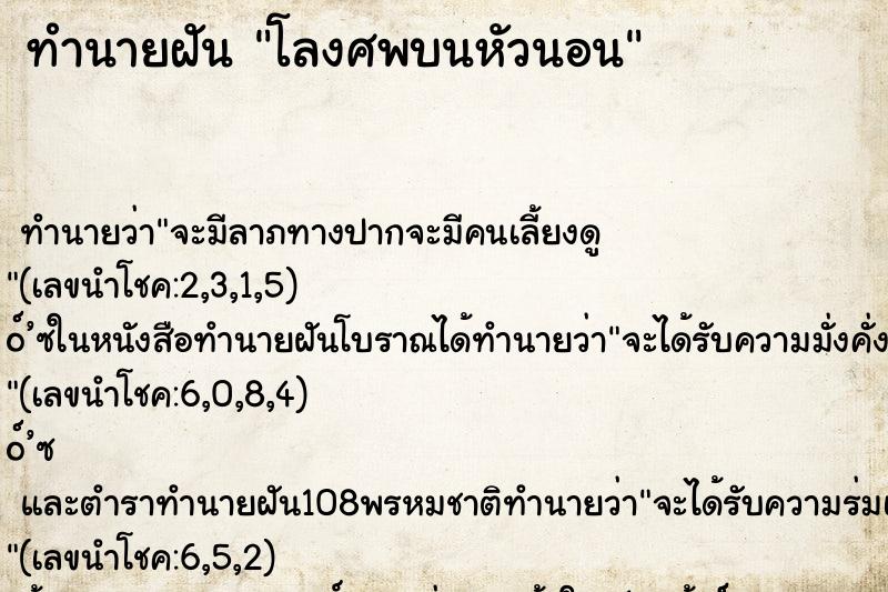 ทำนายฝันโลงศพบนหัวนอน ทำนายฝันทำนายฝันโลงศพบนหัวนอน