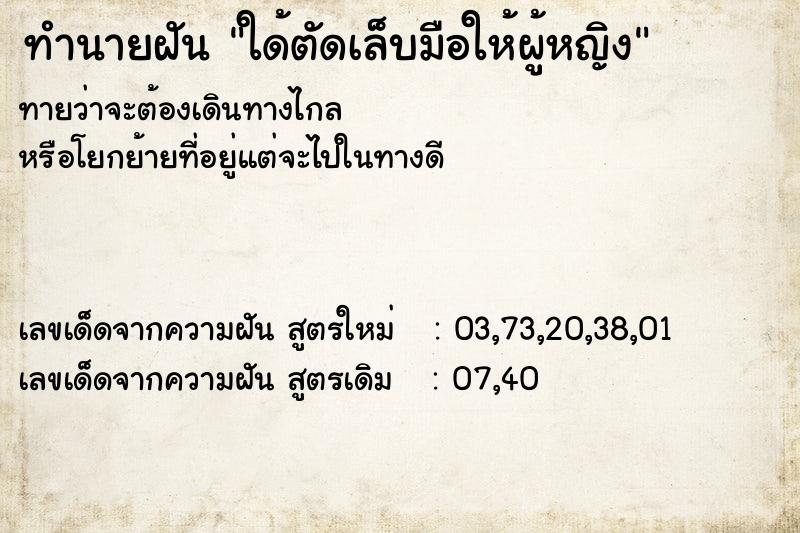 ทำนายฝันทำนายฝันใด้ตัดเล็บมือให้ผู้หญิง