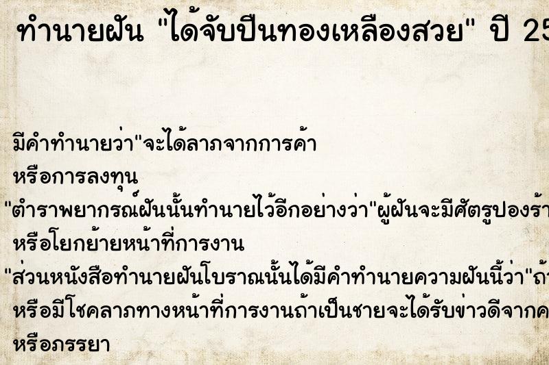 ทำนายฝันทำนายฝันได้จับปืนทองเหลืองสวย