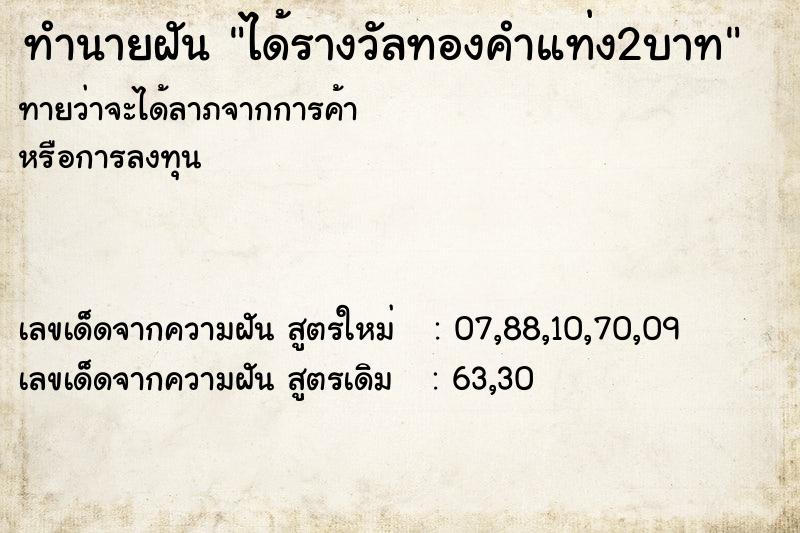 ทำนายฝันได้รางวัลทองคำแท่ง2บาท ทำนายฝันทำนายฝันได้รางวัลทองคำแท่ง2บาท