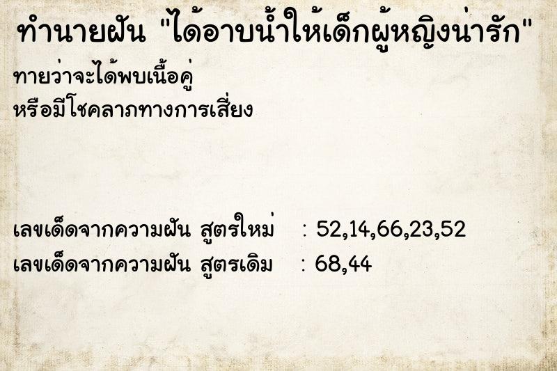 ทำนายฝัน ได้อาบน้ำให้เด็กผู้หญิงน่ารัก ทำนายฝัน ได้อาบน้ำให้เด็กผู้หญิงน่ารัก