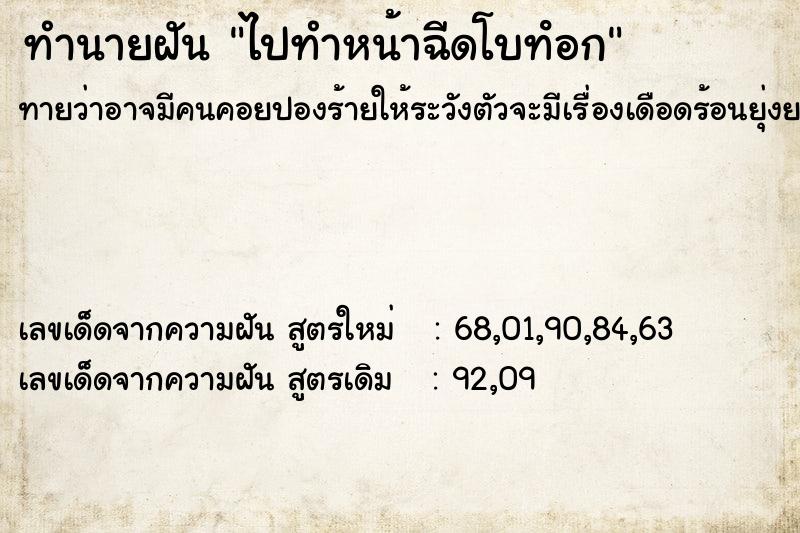 ทำนายฝันทำนายฝันไปทำหน้าฉีดโบทํอก