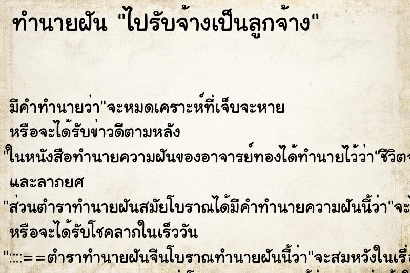 ทำนายฝัน ไปรับจ้างเป็นลูกจ้าง ทำนายฝัน ไปรับจ้างเป็นลูกจ้าง