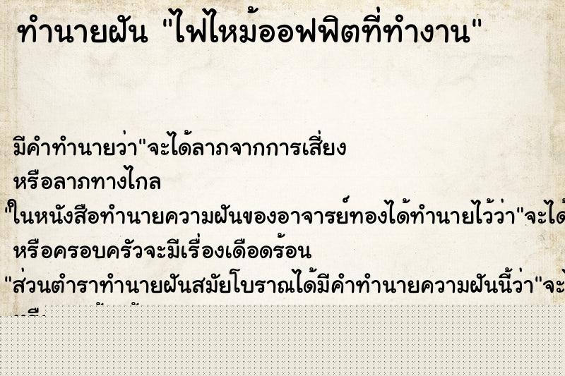 ทำนายฝัน ไฟไหม้ออฟฟิตที่ทำงาน ทำนายฝัน ไฟไหม้ออฟฟิตที่ทำงาน