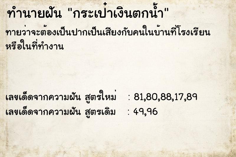 ทำนายฝัน กระเป๋าเงินตกน้ำ ตำราโบราณ แม่นที่สุดในโลก