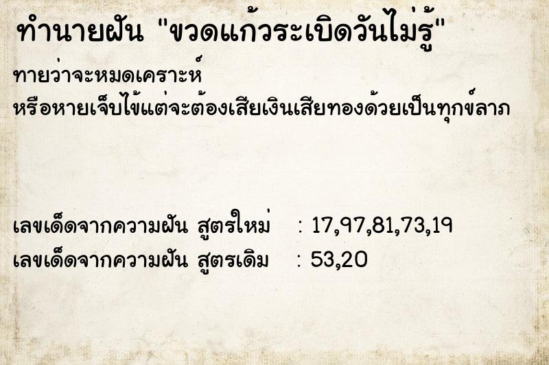 ทำนายฝันทำนายฝันขวดแก้วระเบิดวันไม่รู้