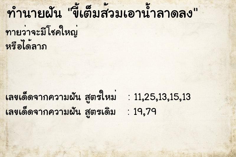 ทำนายฝันทำนายฝันขี้เต็มส้วมเอาน้ำลาดลง
