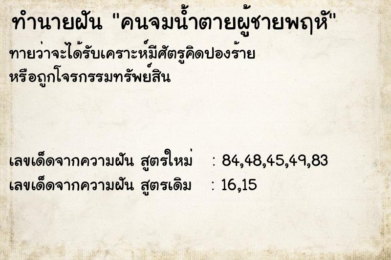 ทำนายฝันคนจมนํ้าตายผู้ชายพฤหั ทำนายฝันทำนายฝันคนจมนํ้าตายผู้ชายพฤหั
