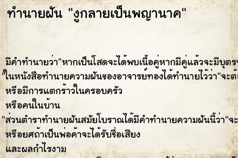 ทำนายฝัน งูกลายเป็นพญานาค ทำนายฝัน งูกลายเป็นพญานาค