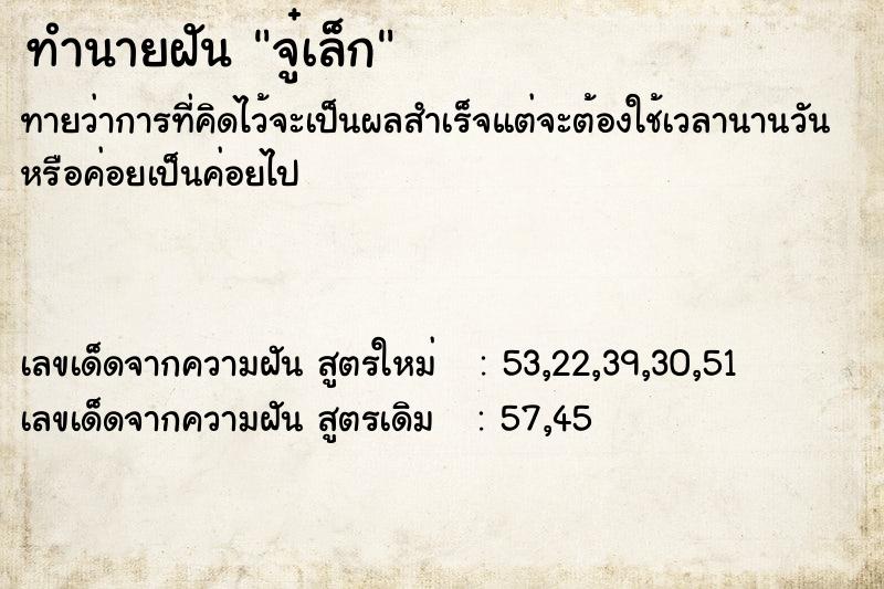 ทำนายฝันจู๋เล็ก ทำนายฝันทำนายฝันจู๋เล็ก
