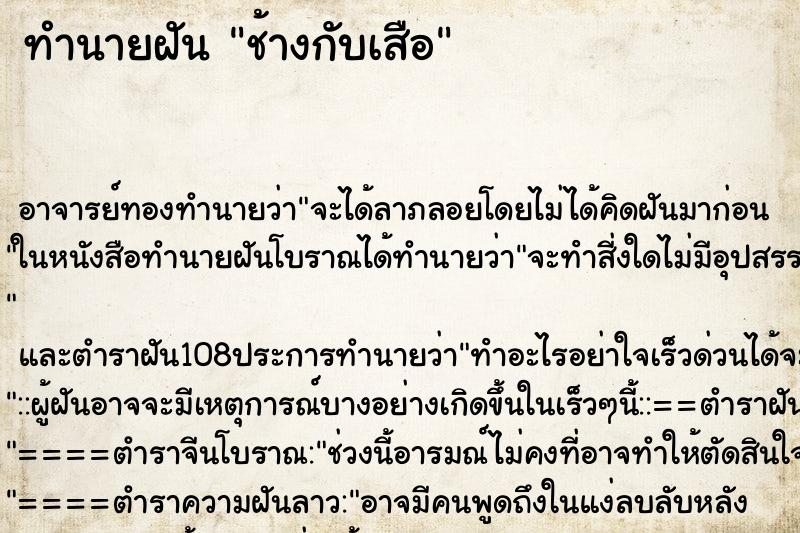 ทำนายฝัน ช้างกับเสือ ตำราโบราณ แม่นที่สุดในโลก