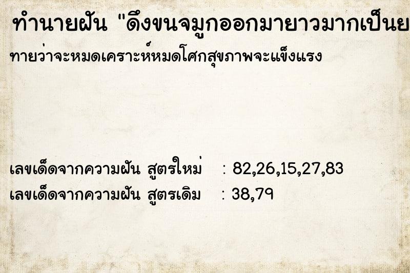 ทำนายฝัน ดึงขนจมูกออกมายาวมากเป็นยาวเป็นวา ทำนายฝัน ดึงขนจมูกออกมายาวมากเป็นยาวเป็นวา