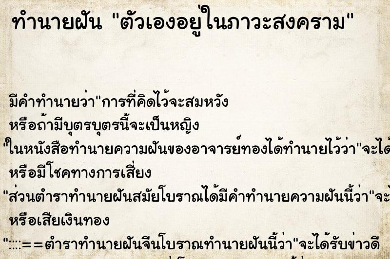 ทำนายฝัน ตัวเองอยู่ในภาวะสงคราม ทำนายฝัน ตัวเองอยู่ในภาวะสงคราม