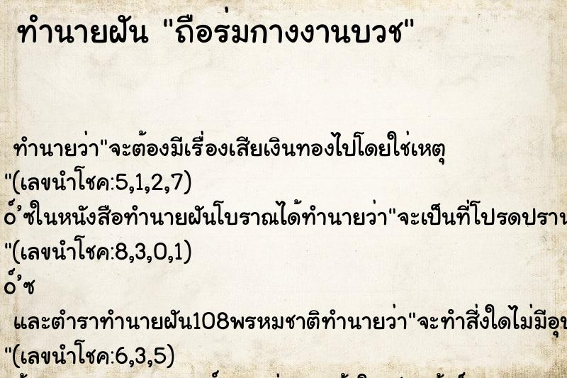 ทำนายฝัน ถือร่มกางงานบวช ทำนายฝัน ถือร่มกางงานบวช