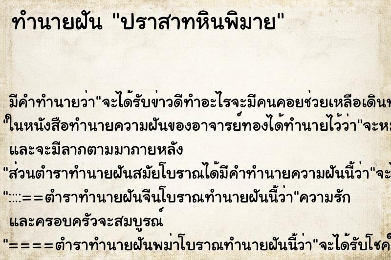 ทำนายฝัน ปราสาทหินพิมาย ทำนายฝัน ปราสาทหินพิมาย