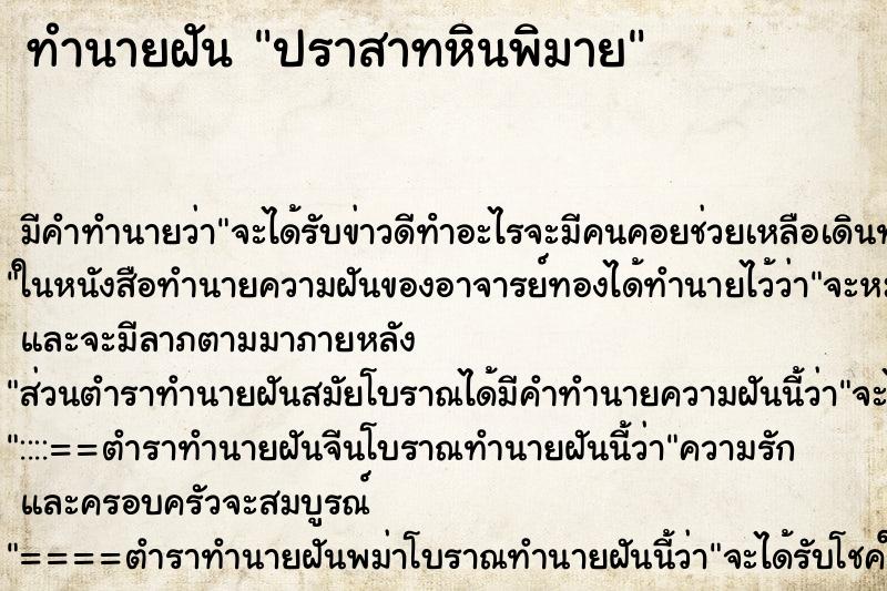 ทำนายฝัน ปราสาทหินพิมาย ตำราโบราณ แม่นที่สุดในโลก