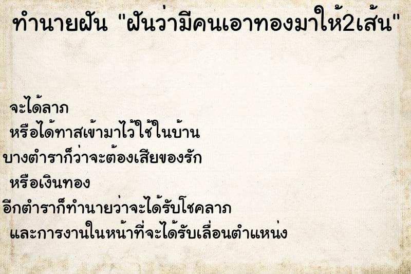 ทำนายฝันทำนายฝันฝันว่ามีคนเอาทองมาให้2เส้น