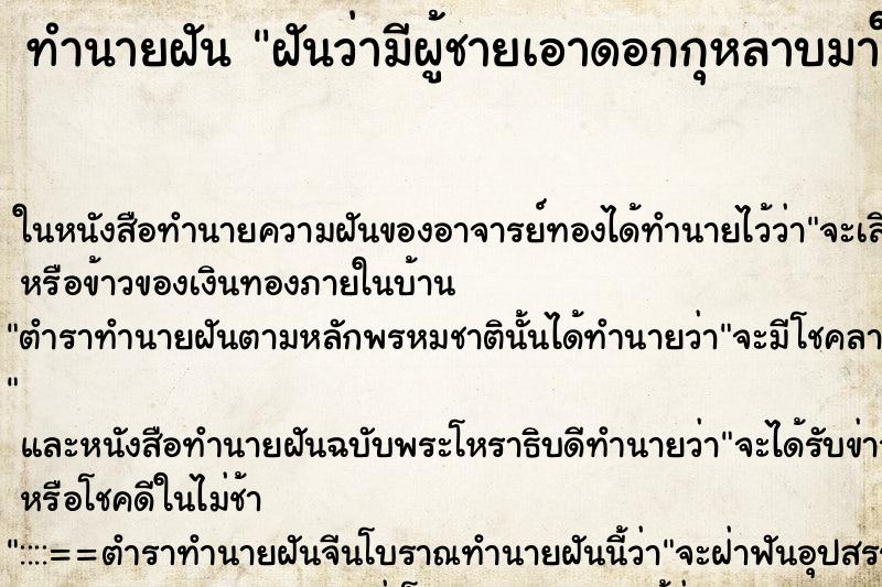 ทำนายฝันทำนายฝันฝันว่ามีผู้ชายเอาดอกกุหลาบมาให้