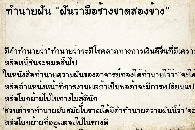 ทำนายฝันทำนายฝันฝันว่ามือช้างขาดสองข้าง