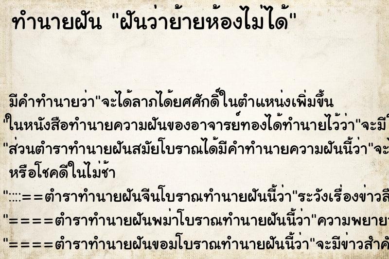 ทำนายฝัน ฝันว่าย้ายห้องไม่ได้ ทำนายฝัน ฝันว่าย้ายห้องไม่ได้