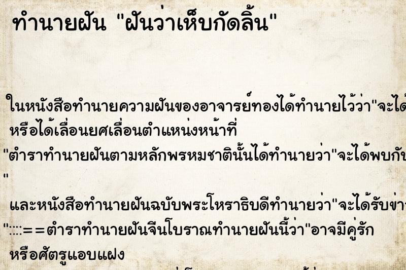 ทำนายฝันฝันว่าเห็บกัดลิ้น ทำนายฝันทำนายฝันฝันว่าเห็บกัดลิ้น