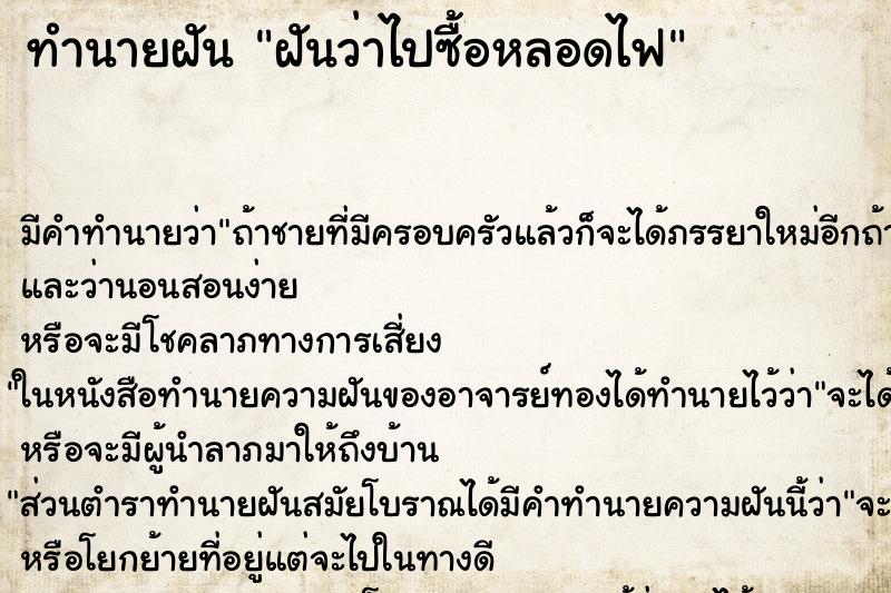 ทำนายฝัน ฝันว่าไปซื้อหลอดไฟ ทำนายฝัน ฝันว่าไปซื้อหลอดไฟ