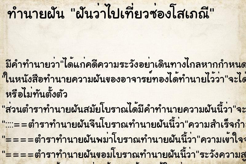 ทำนายฝัน ฝันว่าไปเที่ยวซ่องโสเภณี ทำนายฝัน ฝันว่าไปเที่ยวซ่องโสเภณี