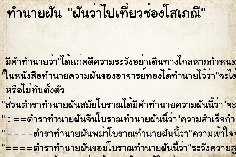 ทำนายฝัน ฝันว่าไปเที่ยวซ่องโสเภณี ตำราโบราณ แม่นที่สุดในโลก