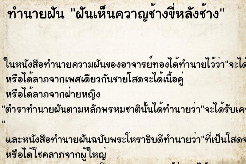 ทำนายฝันทำนายฝันฝันเห็นควาญช้างขี่หลังช้าง