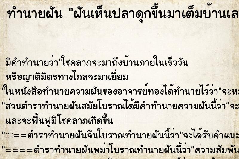 ทำนายฝันฝันเห็นปลาดุกขึ้นมาเต็มบ้านเลย ทำนายฝันทำนายฝันฝันเห็นปลาดุกขึ้นมาเต็มบ้านเลย