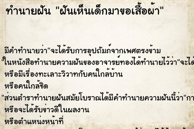 ทำนายฝัน ฝันเห็นเด็กมาขอเสื้อผ้า ทำนายฝัน ฝันเห็นเด็กมาขอเสื้อผ้า