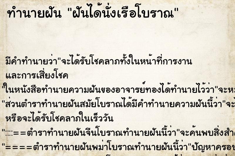 ทำนายฝัน ฝันได้นั่งเรือโบราณ ทำนายฝัน ฝันได้นั่งเรือโบราณ
