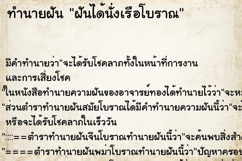 ทำนายฝัน ฝันได้นั่งเรือโบราณ ตำราโบราณ แม่นที่สุดในโลก