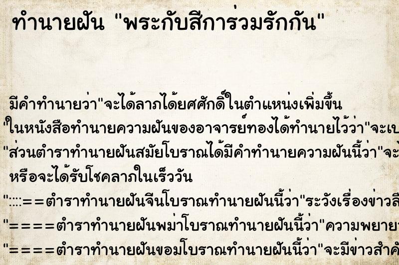 ทำนายฝัน พระกับสีการ่วมรักกัน ทำนายฝัน พระกับสีการ่วมรักกัน