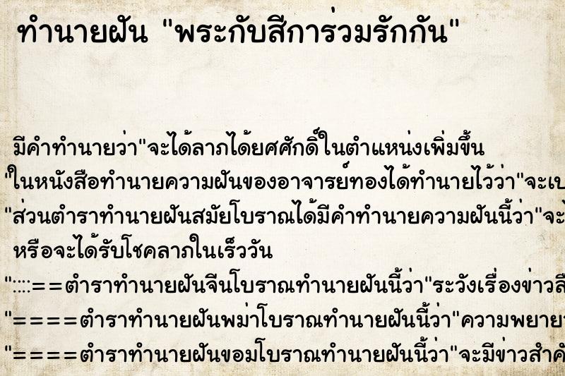 ทำนายฝัน พระกับสีการ่วมรักกัน ตำราโบราณ แม่นที่สุดในโลก