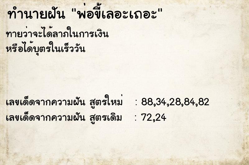 ทำนายฝันพ่อขี้เลอะเถอะ ทำนายฝันทำนายฝันพ่อขี้เลอะเถอะ