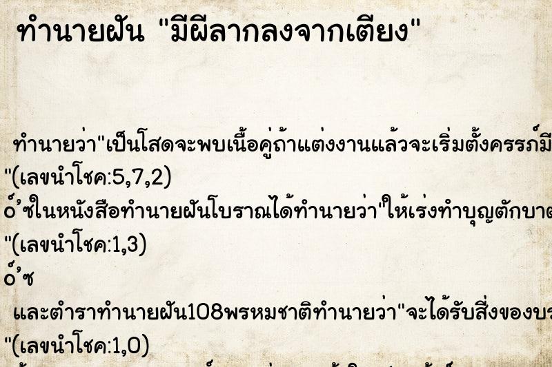 ทำนายฝัน มีผีลากลงจากเตียง