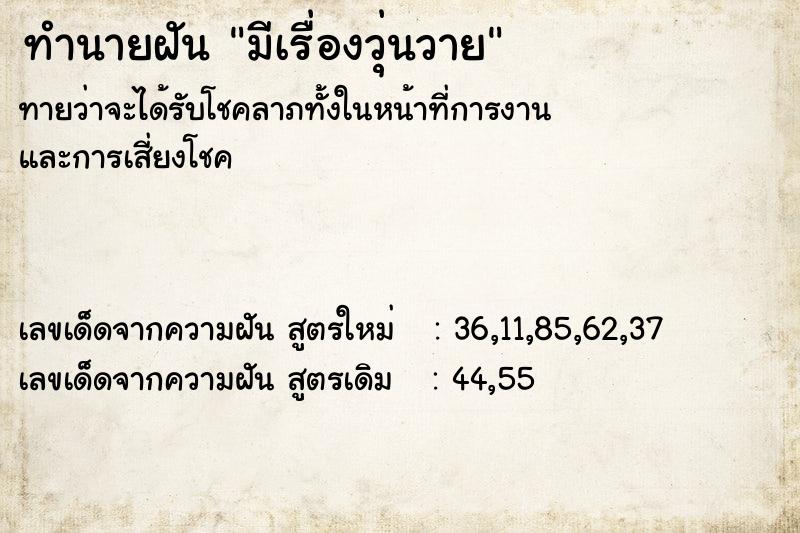 ทำนายฝันมีเรื่องวุ่นวาย ทำนายฝันทำนายฝันมีเรื่องวุ่นวาย