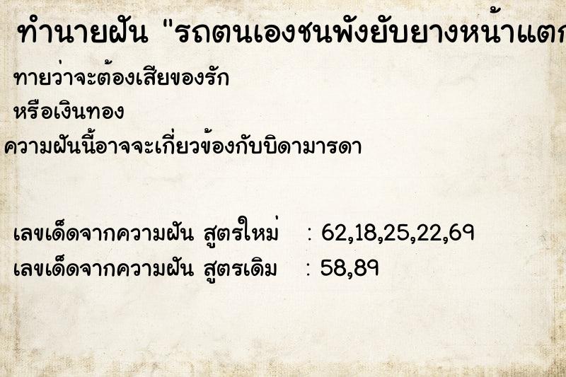 ทำนายฝันทำนายฝันรถตนเองชนพังยับยางหน้าแตก
