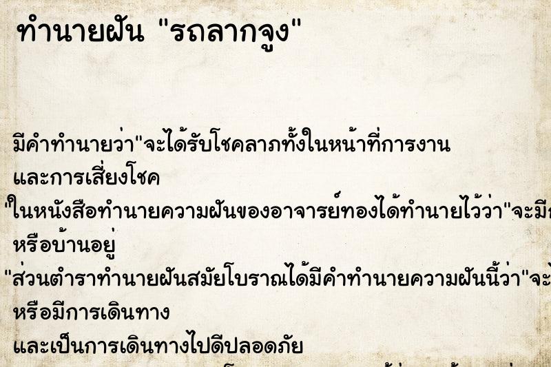 ทำนายฝันรถลากจูง ทำนายฝันทำนายฝันรถลากจูง